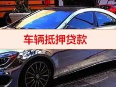 随县汽车抵押借款的额度如何确定？